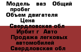  › Модель ­ ваз › Общий пробег ­ 2 234 455 556 › Объем двигателя ­ 15 › Цена ­ 25 000 - Свердловская обл., Ирбит г. Авто » Продажа легковых автомобилей   . Свердловская обл.